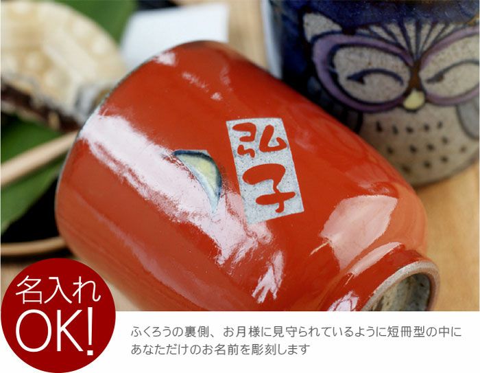 名入れ湯呑み福笑い福ふくろう単品｜「KIZAMU(きざむ)」名入れ・花・お