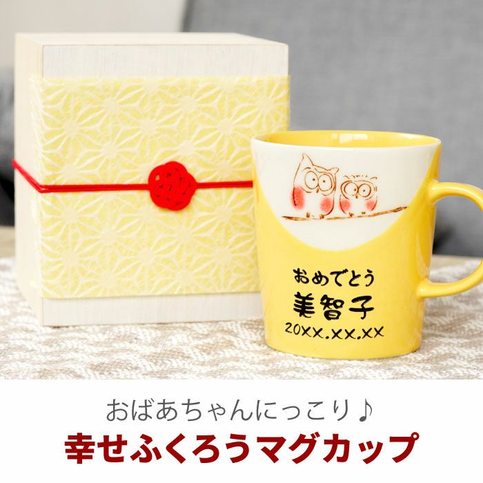 名入れ 幸せふくろうマグカップ