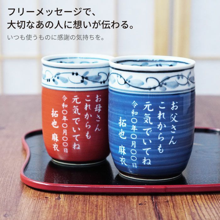 超話題新作 誕生日 プレゼント 女性 男性 湯呑み 名入れ 80代 70代 名前入り ギフト 有田焼 福帯 湯呑み茶碗 単品 フリーメッセージ 定年  退職 古希 喜寿 祝い discoversvg.com