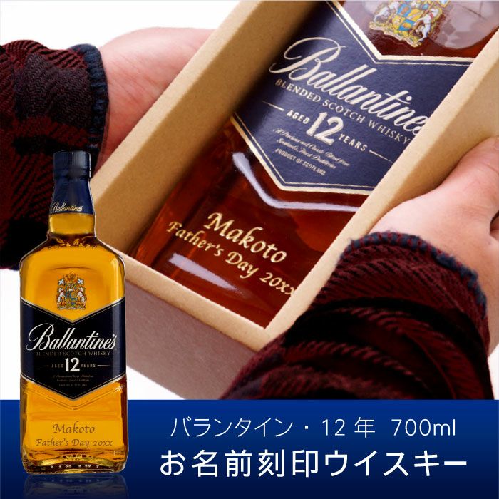名入れボトル彫刻バランタイン 12年700ml 名入れギフトきざむ