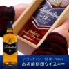 名入れＯＫ！ ボトル彫刻　バランタイン・12年　700ml