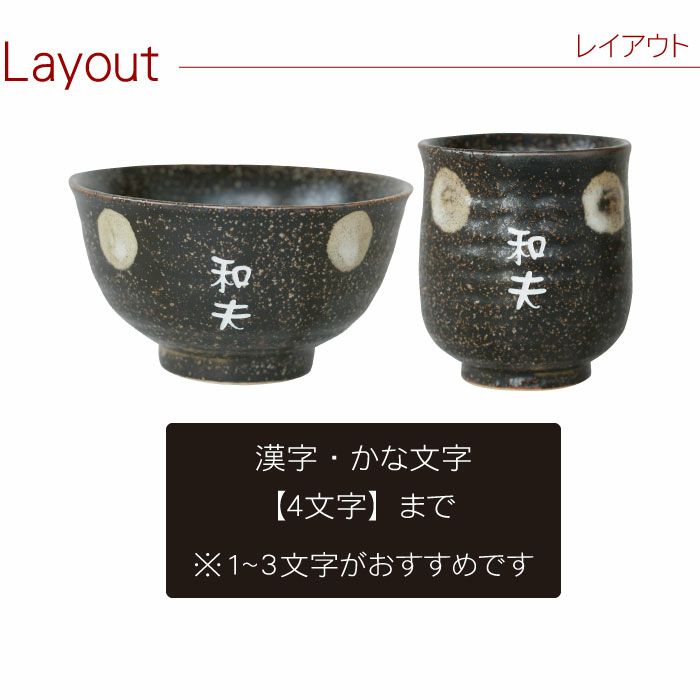 美濃焼き　味わい茶碗＆湯呑みセット