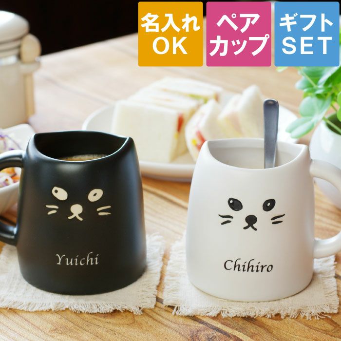 名入れペアマグカップ 名入れギフトきざむ 名入れペアマグカップ 名入れギフトきざむ