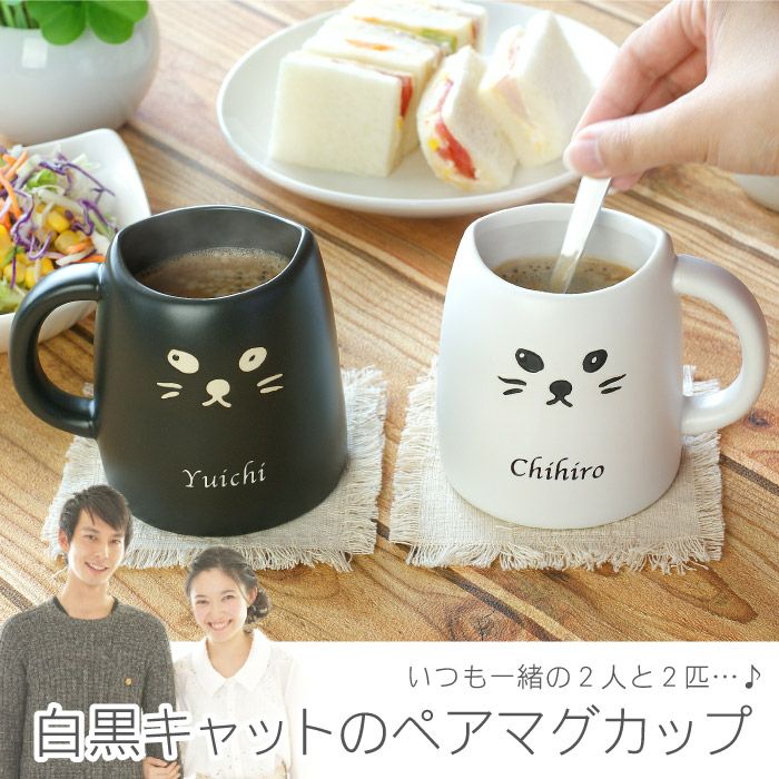 名入れペアマグカップ 名入れギフトきざむ 名入れペアマグカップ 名入れギフトきざむ