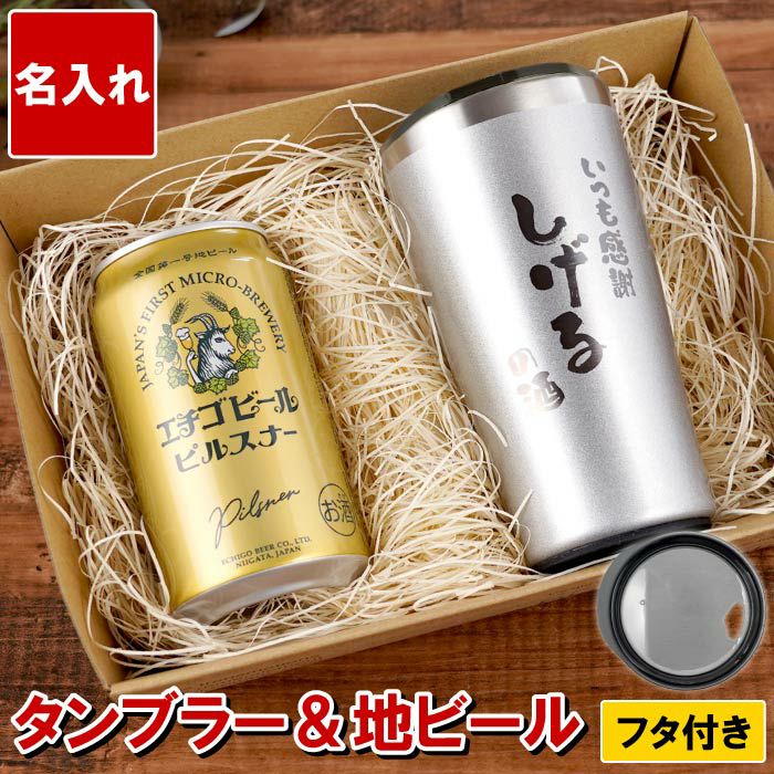名入れOK！真空断熱タンブラー450ml＆エチゴビールセット