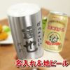 名入れOK！真空断熱タンブラー450ml＆エチゴビールセット