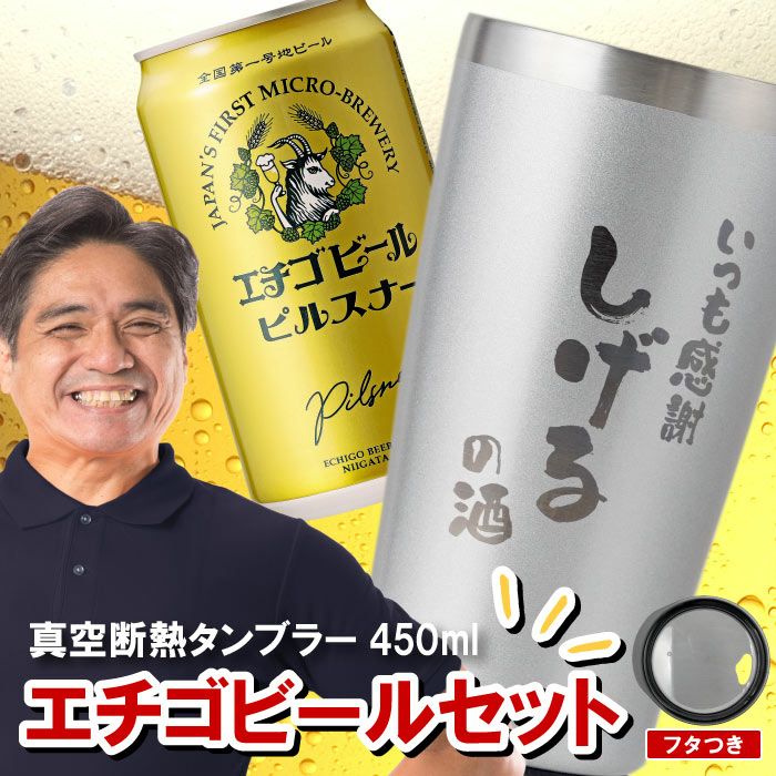 名入れOK！真空断熱タンブラー450ml＆エチゴビールセット