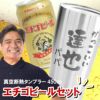 名入れOK！真空断熱タンブラー450ml＆エチゴビールセット