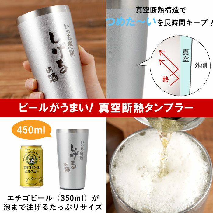名入れOK！真空断熱タンブラー450ml＆エチゴビールセット