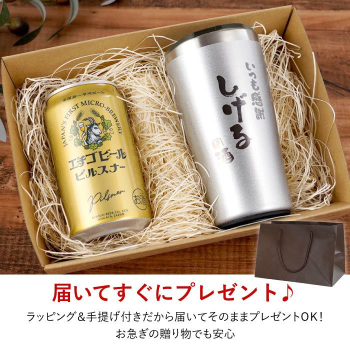 名入れOK！真空断熱タンブラー450ml＆エチゴビールセット