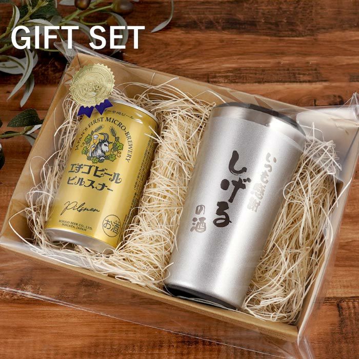 名入れOK！真空断熱タンブラー450ml＆エチゴビールセット