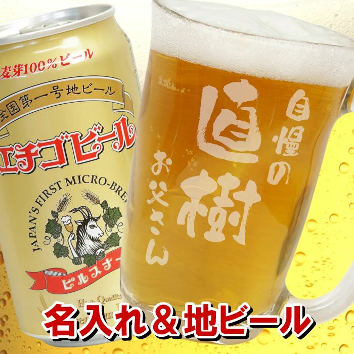 名入れOK！てびねりジョッキ＆エチゴビールセット