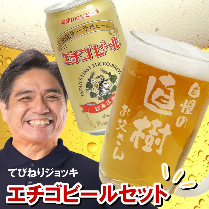 名入れOK！てびねりジョッキ＆エチゴビールセット