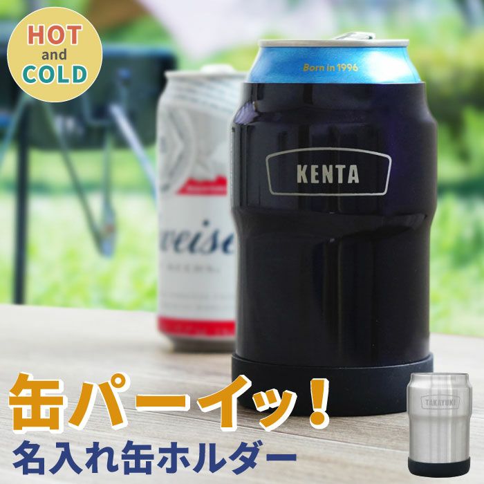 名入れOK！真空断熱二重構造缶ホルダー350ml｜「KIZAMU(きざむ)」名