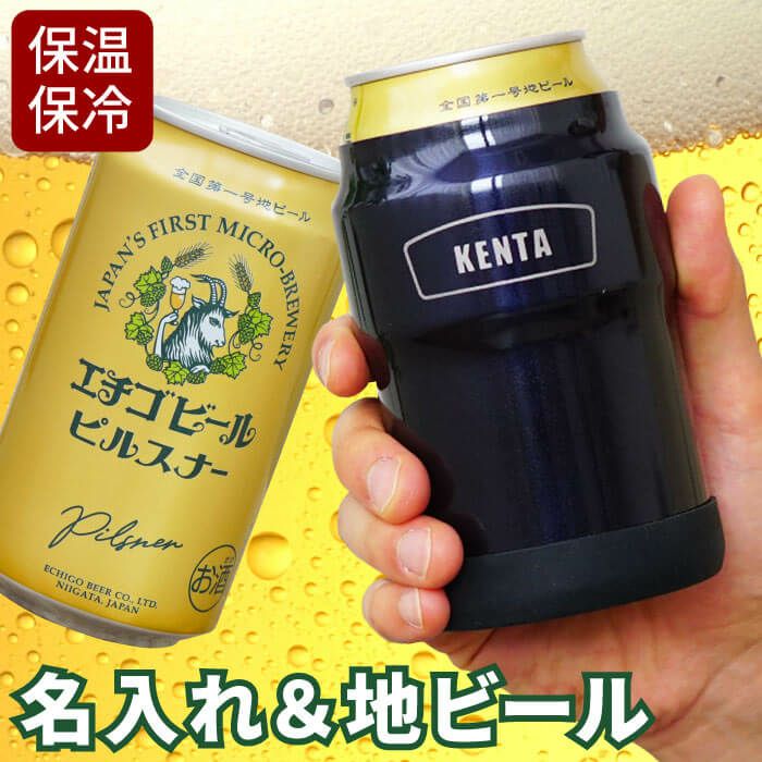 名入れOK　缶ホルダー350ml＆エチゴビールセット