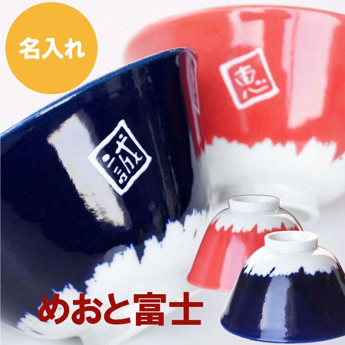 めおと富士茶碗