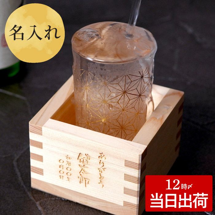 名入れ 和小紋グラスと枡のこぼれ酒セット