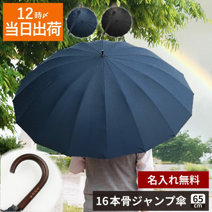 名入れOK！メンズ雨傘
