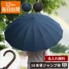 名入れOK！メンズ雨傘