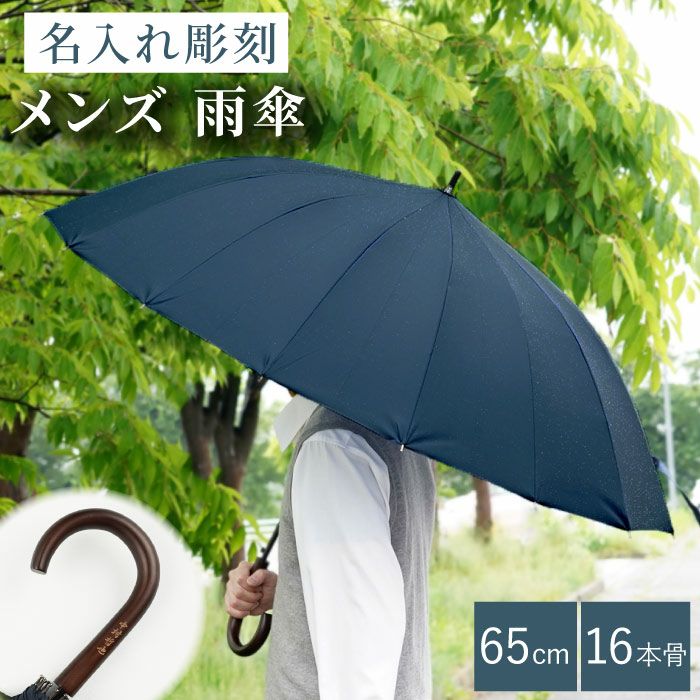 名入れOK！メンズ雨傘