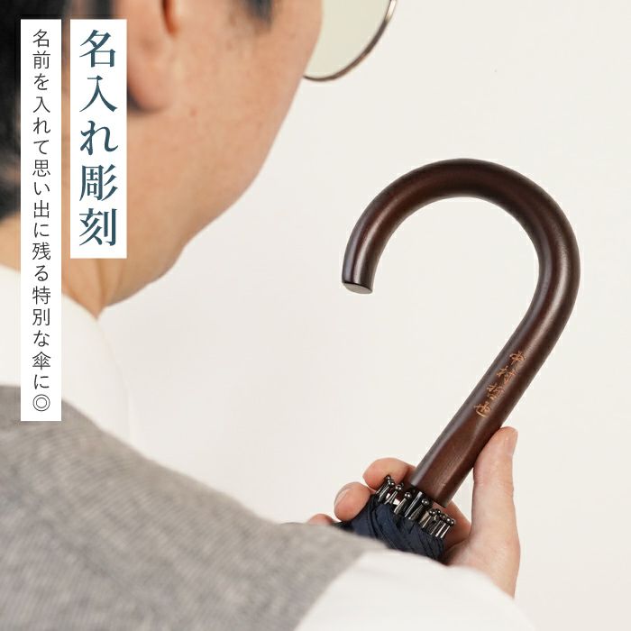 名入れOK！メンズ雨傘