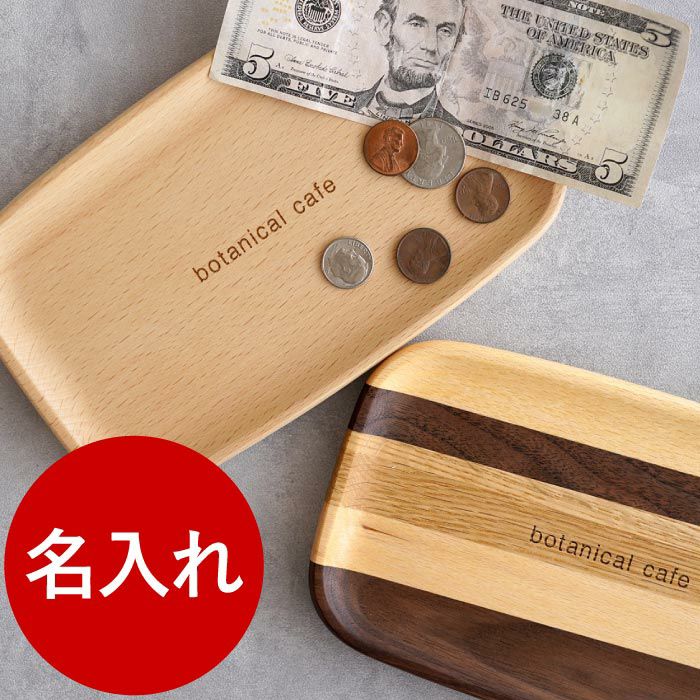 店名刻印ok 木製 キャッシュトレイ 名入れギフトきざむ
