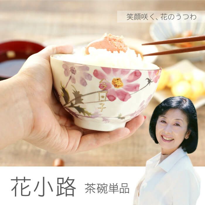 名入れ花小路　茶碗