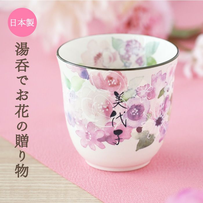 名入れ美濃焼花柄湯呑み
