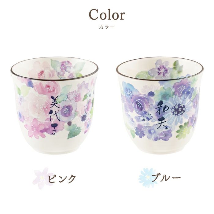 名入れ美濃焼花柄湯呑み