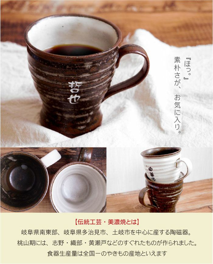 名入れok 美濃焼 ぬくもりマグカップ ペア 名入れギフトきざむ