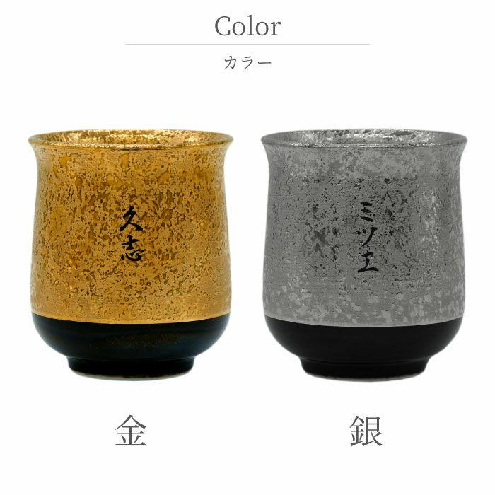 名入れ有田焼金銀湯呑単品