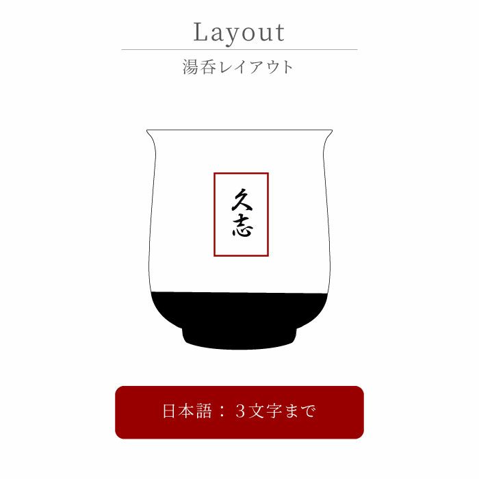 名入れ有田焼金銀湯呑単品