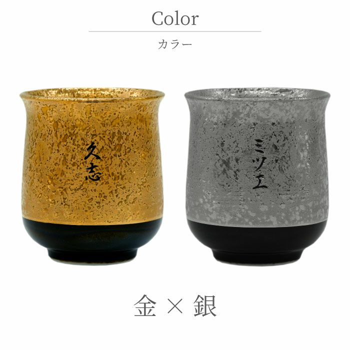 名入れ有田焼金銀湯呑ペア