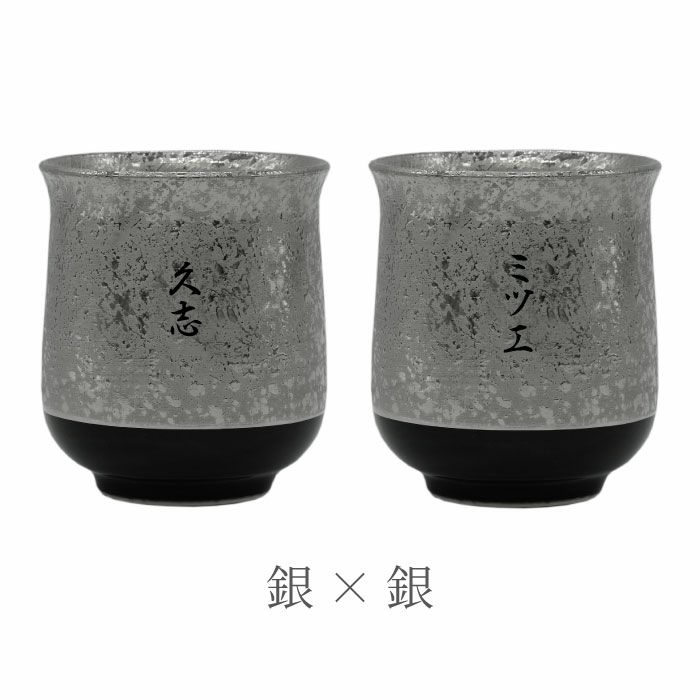 名入れ有田焼金銀湯呑ペア