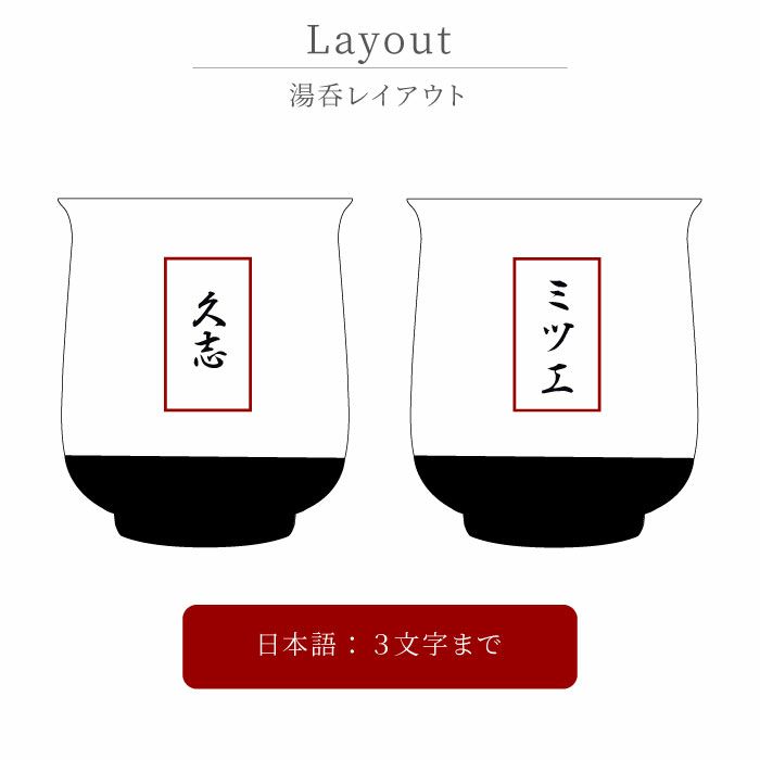 名入れ有田焼金銀湯呑ペア
