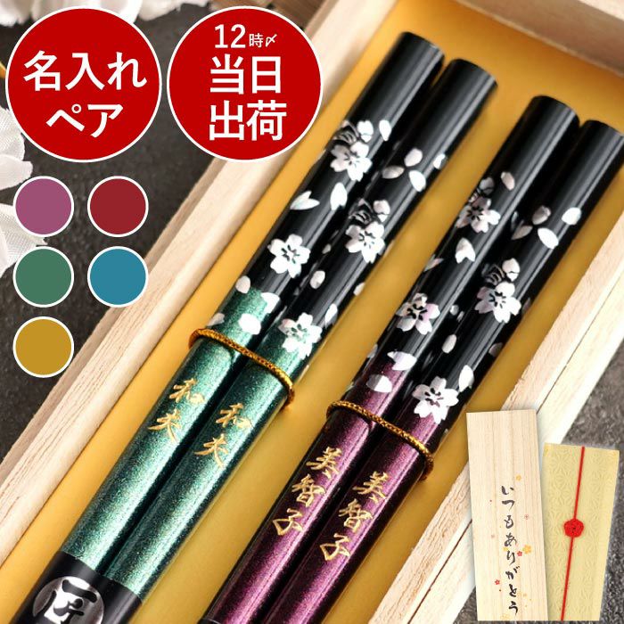 名入れOK!　若狭塗　銀舞桜箸(ペア2膳セット)