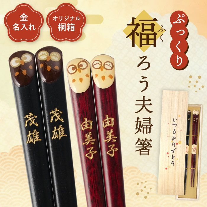 縁起箸ペアセット