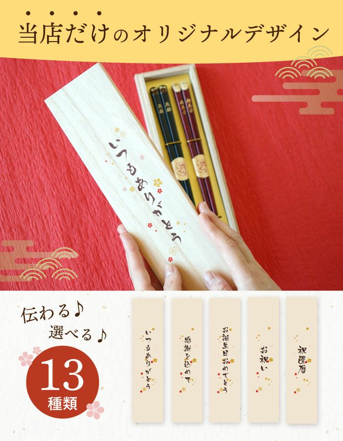縁起箸ペアセット