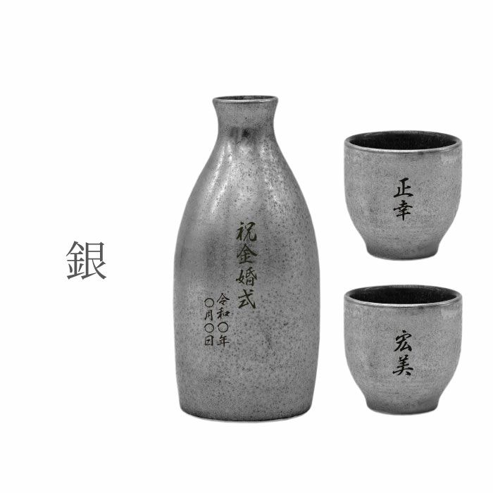 名入れ有田焼金銀酒器セット