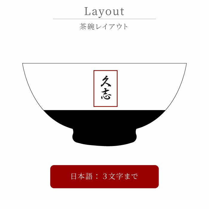 名入れ有田焼金銀茶碗 単品