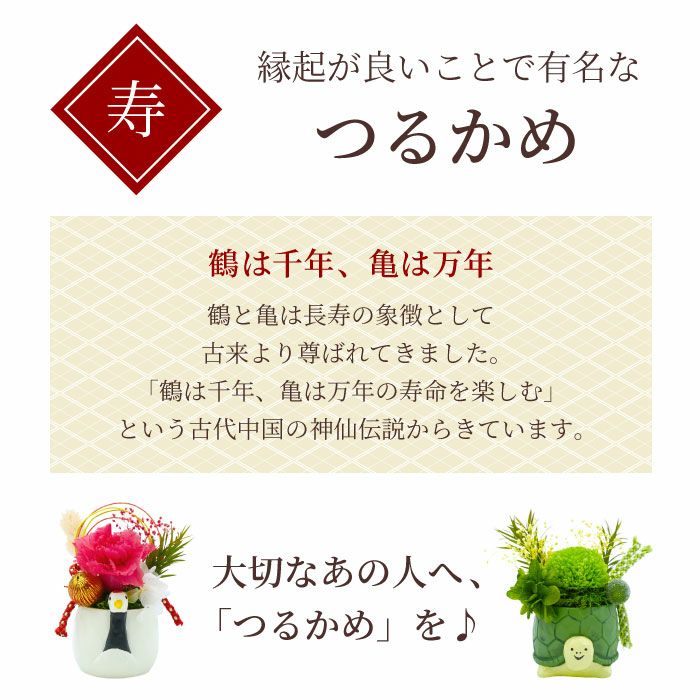 縁起物プリザ 鶴亀