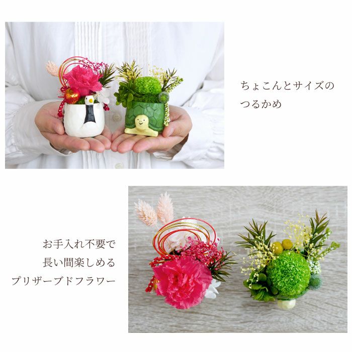 縁起物プリザ 鶴亀