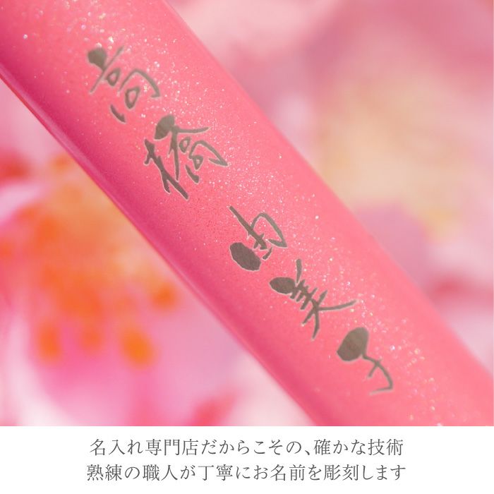 名入れハーバリウムペン 桜