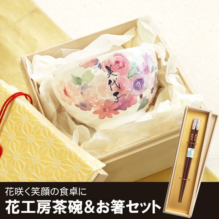 名入れ花工房茶碗＆お箸＜2点セット＞