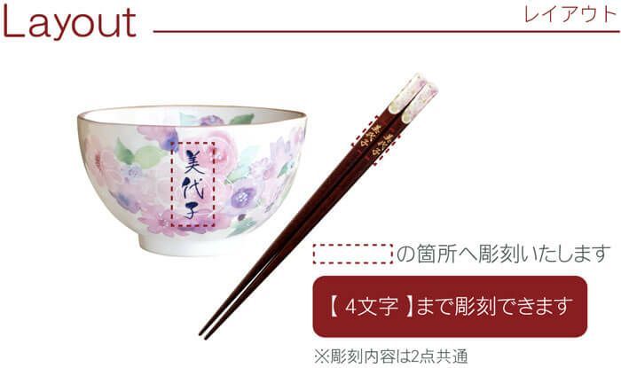 名入れ花工房茶碗＆お箸＜2点セット＞