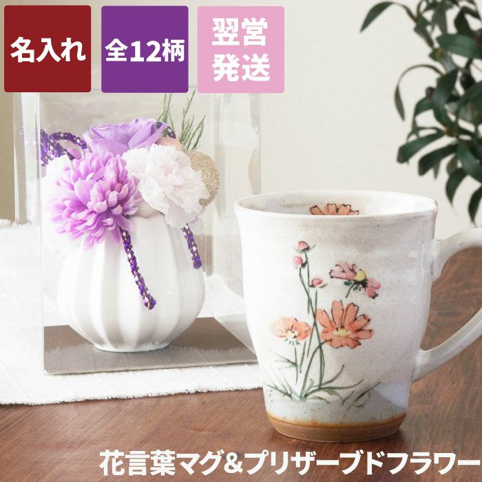 名入れ花言葉マグカップ＆和風プリザーブドフラワーセット