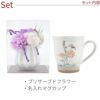 名入れ花言葉マグカップ＆和風プリザーブドフラワーセット