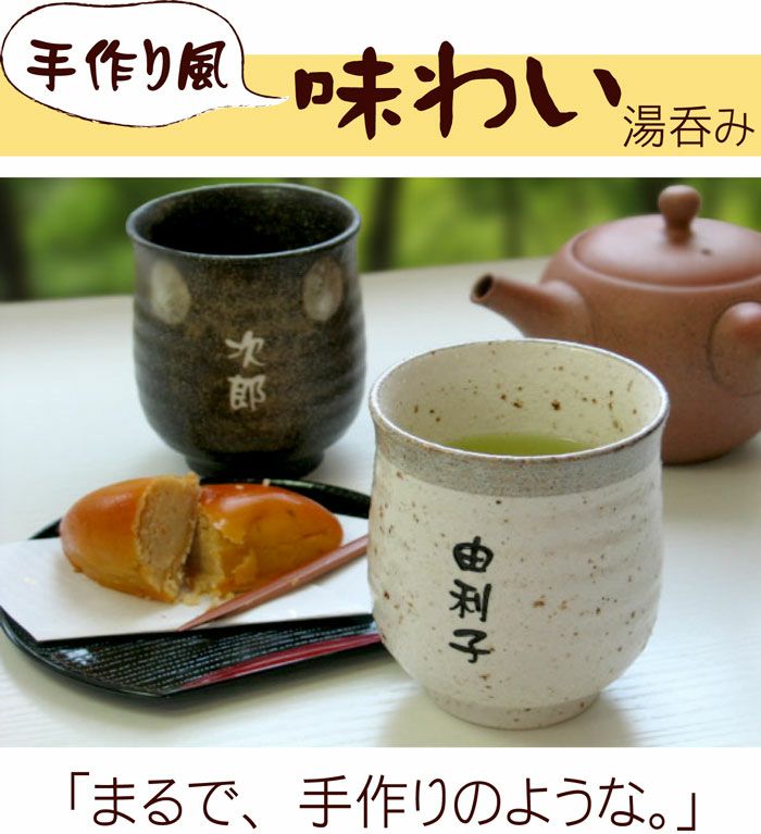 名入れ美濃焼味わい湯呑 単品 名入れギフトきざむ 名入れ美濃焼味わい湯呑 単品 名入れギフトきざむ