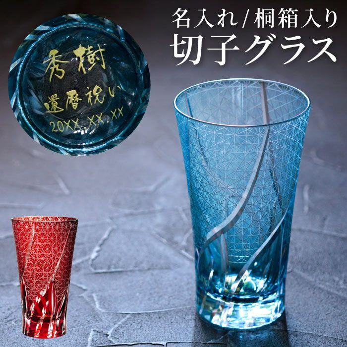 切子ロンググラス 菊つなぎ模様 400ml 単品