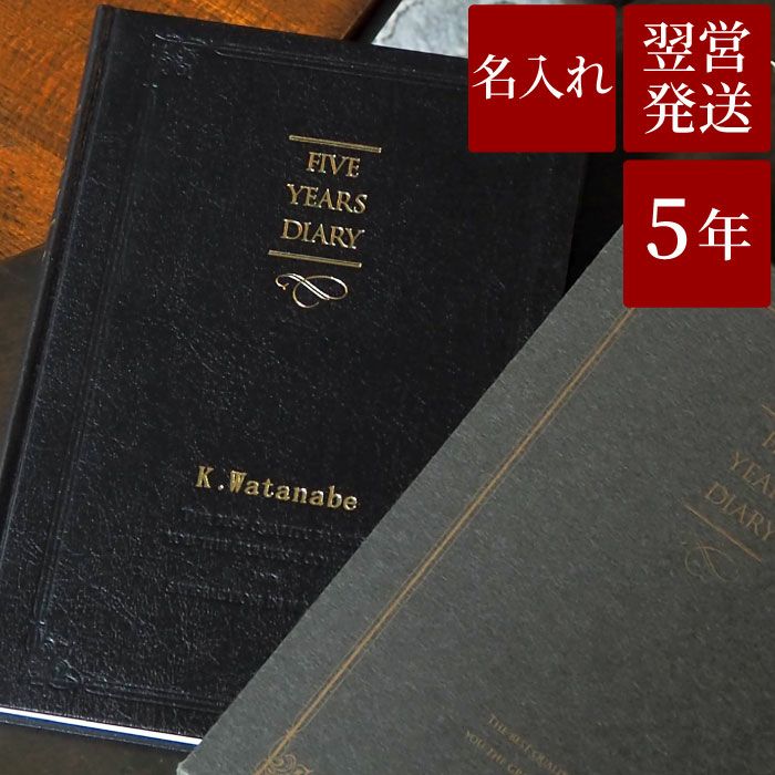 送料無料 名入れ5年日記 名入れギフトきざむ